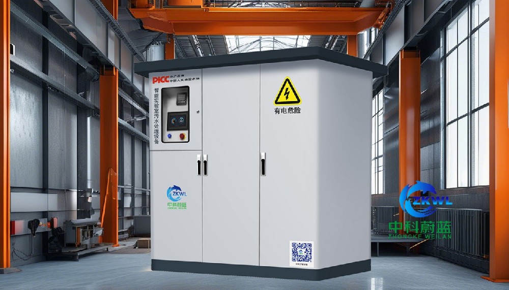 山东枣庄实验室污水废水处理设备，科研院所医疗机构疾控中心用，中科蔚蓝工厂直销PICC承保