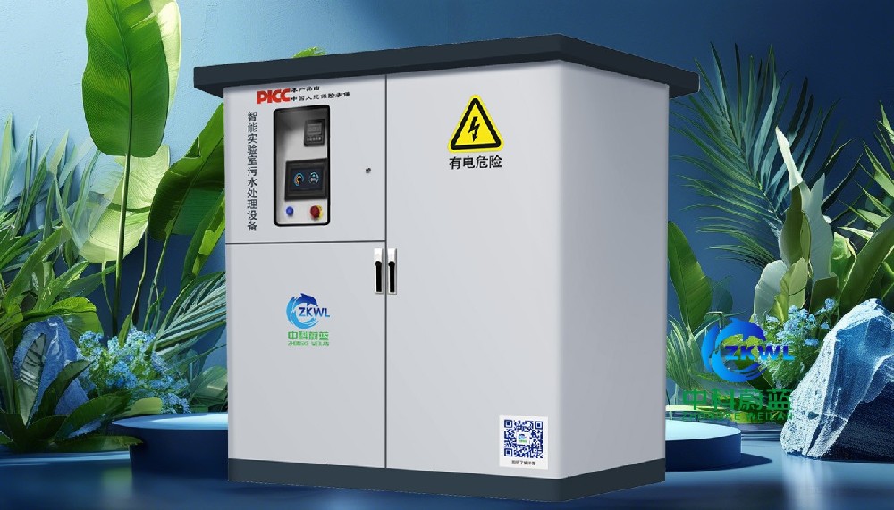 湖南常德实验室污水废水处理设备——中科蔚蓝，为科研院所疾控中心企业实验室环保保驾护航，工厂直销PICC承保