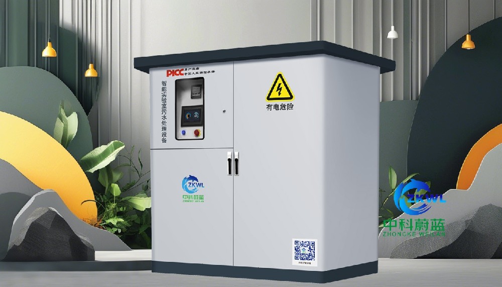 四川雅安实验室污水废水处理设备十大品牌，科研院所疾控中心生物医药实验室用，中科蔚蓝工厂直销PICC承保